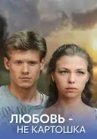  Любовь – не картошка смотреть онлайн сериал 1 сезон 